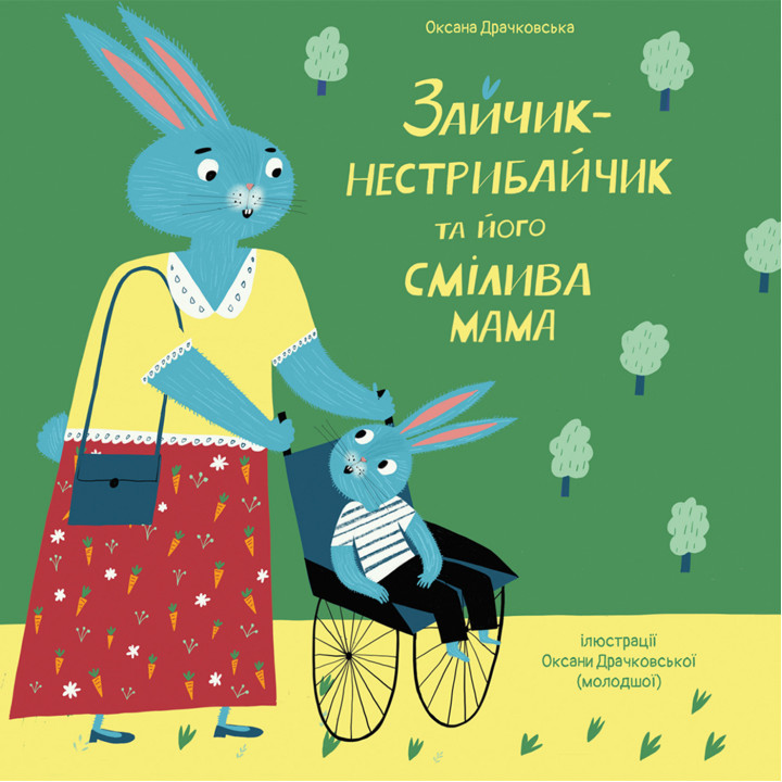Електронна книга Зайчик-нестрибайчик та його смілива мама