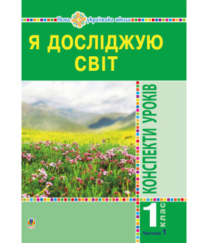 Електронна книга Я досліджую світ. 1 клас. Конспекти уроків. Ч.1. НУШ