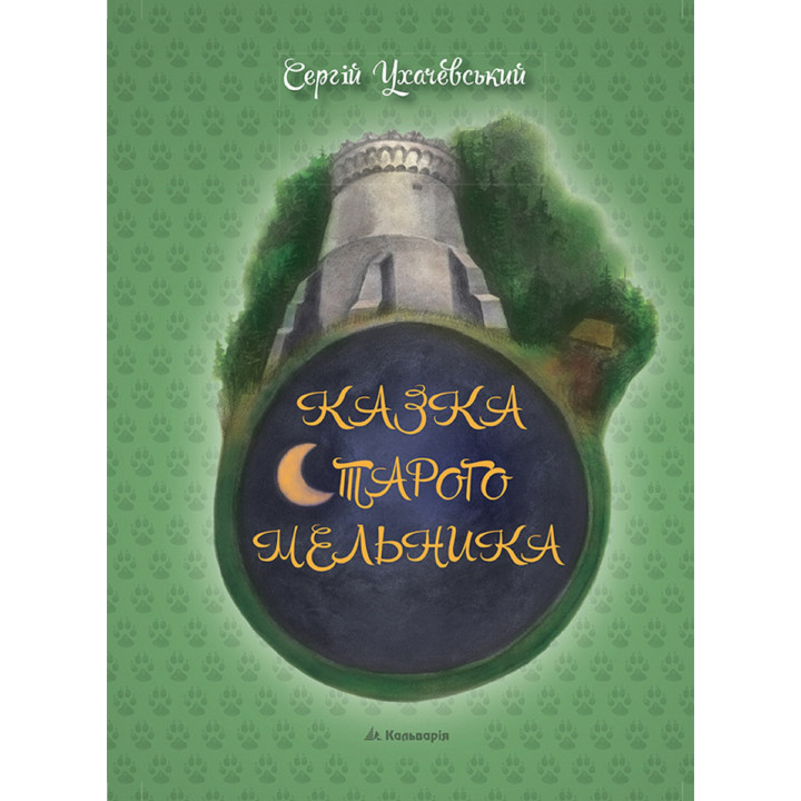 Електронна книга Казка Старого Мельника
