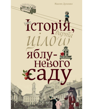 Електронна книга Історія, варта цілого яблуневого саду
