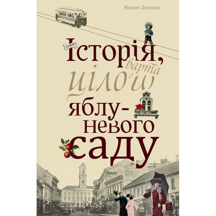 Електронна книга Історія, варта цілого яблуневого саду