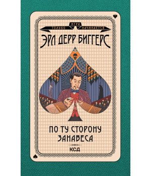 Електронна книга По ту сторону занавеса