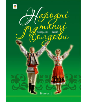 Електронна книга Народні танці Молдови