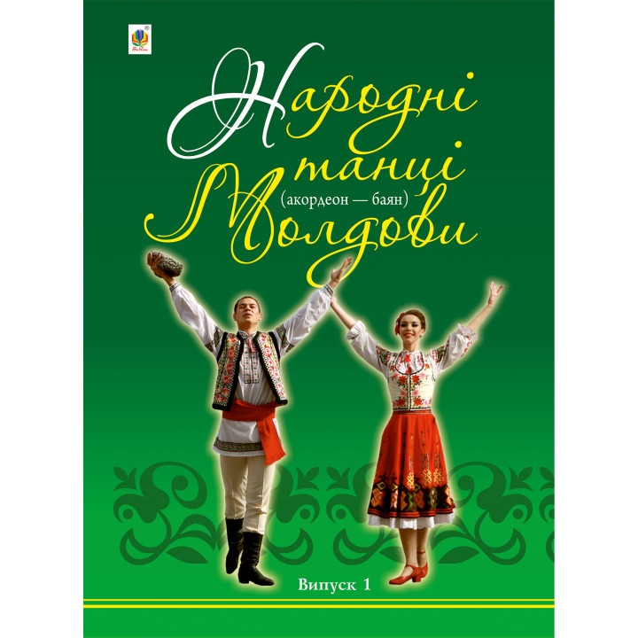 Електронна книга Народні танці Молдови