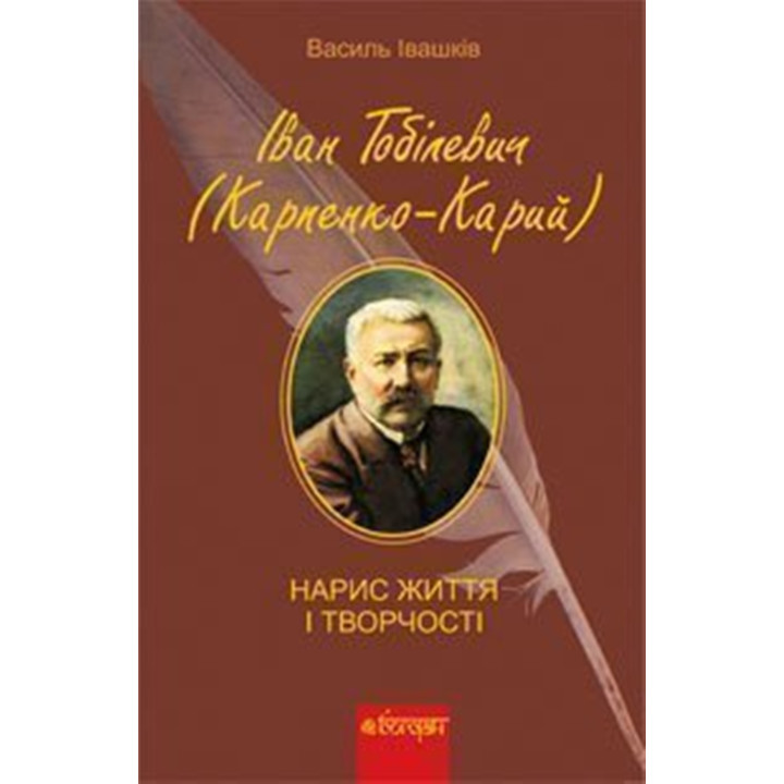 Електронна книга Іван Тобілевич (Карпенко-Карий). Нарис життя і творчості.