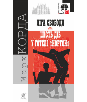 Електронна книга "Ліга Свободи"; Шість діб у готелі "Нортон".