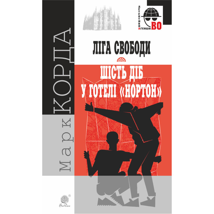 Електронна книга "Ліга Свободи"; Шість діб у готелі "Нортон".