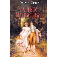 Електронна книга Алый первоцвет