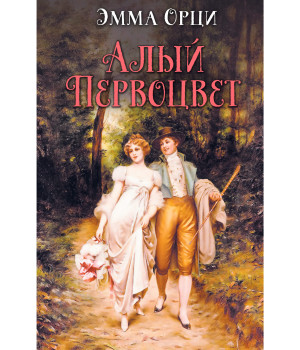 Електронна книга Алый первоцвет