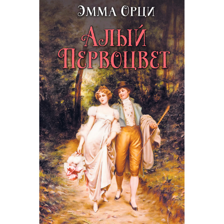 Електронна книга Алый первоцвет