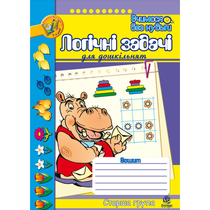 Електронна книга Логіка. Підготовка до розв’язування текстових задач