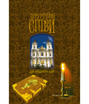 Електронна книга Літургійні співи для мішаного хору. Частина II