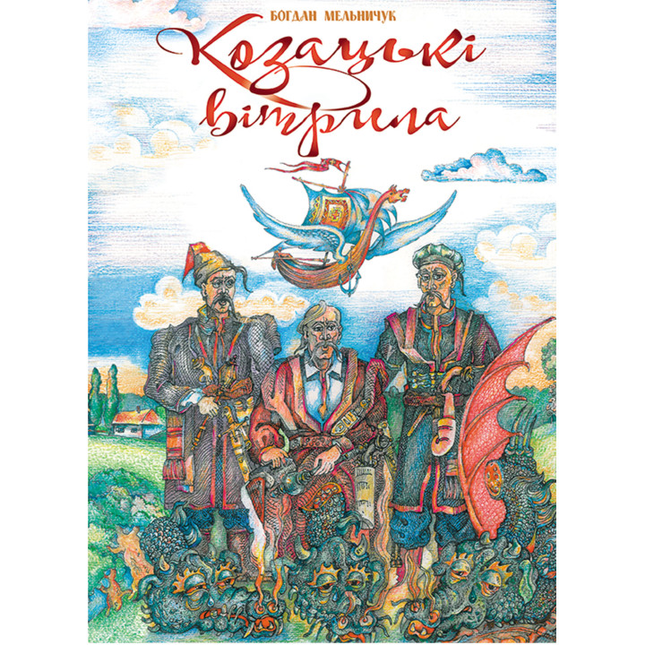 Електронна книга Козацькі вітрила