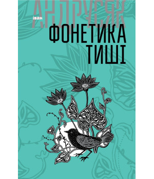 Електронна книга Фонетика тиші