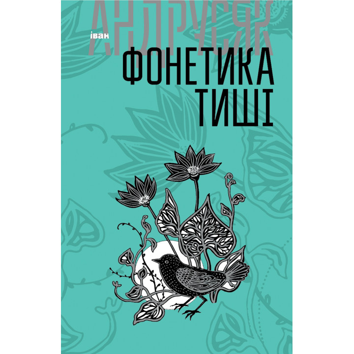 Електронна книга Фонетика тиші