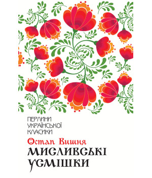 Електронна книга Мисливські усмішки