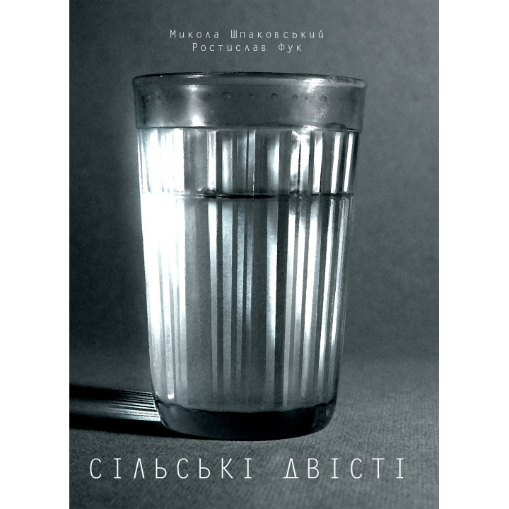 Електронна книга Сільські двісті
