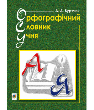 Електронна книга Орфографічний словник учня початкових класів (новий правопис). НУШ