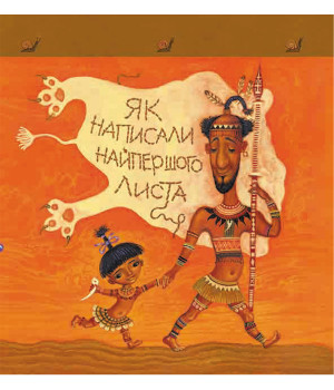 Електронна книга Тафі і Теґумай. Як написали найпершого листа