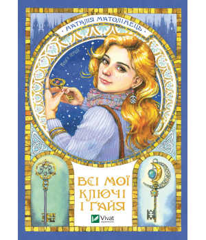 Електронна книга Всі мої ключі і Ґайя