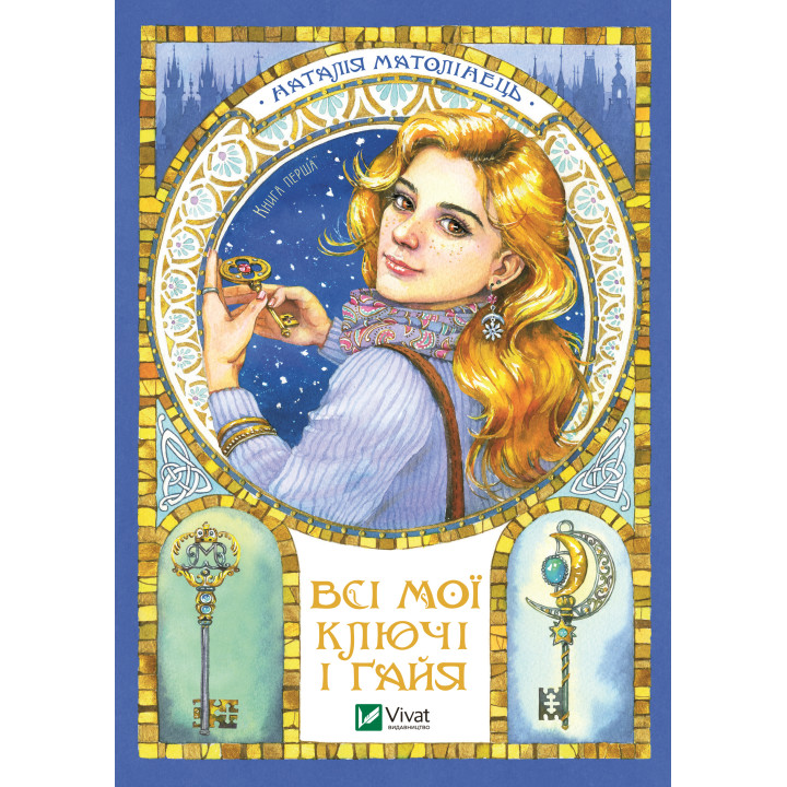 Електронна книга Всі мої ключі і Ґайя