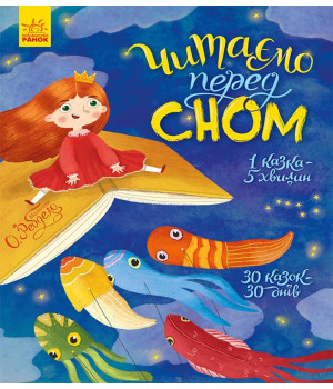 Електронна книга Читаємо перед сном
