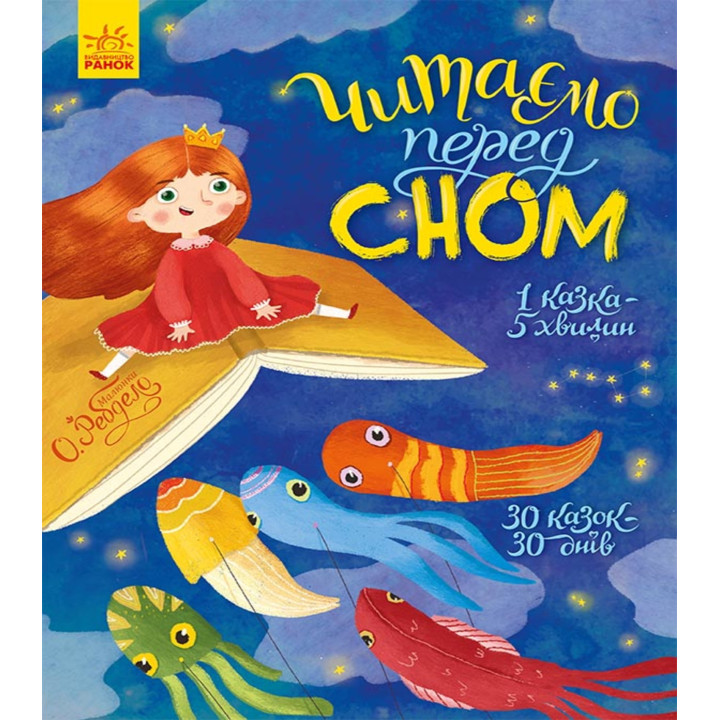 Електронна книга Читаємо перед сном