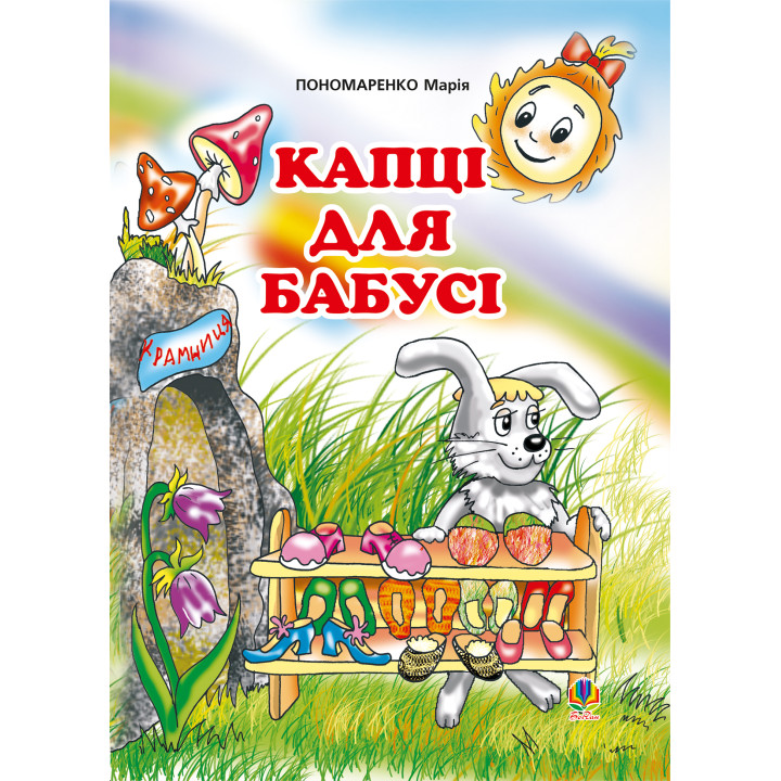 Електронна книга Капці для бабусі