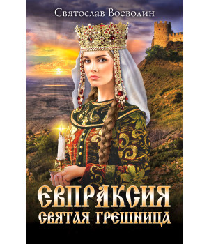 Електронна книга Евпраксия — святая грешница