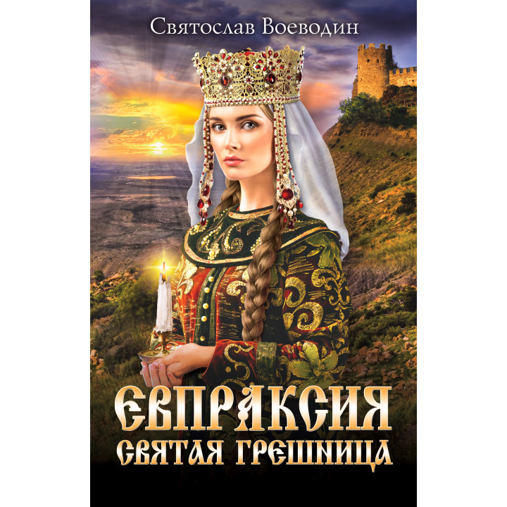 Електронна книга Евпраксия — святая грешница