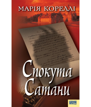 Електронна книга Спокута Сатани Електронна книга Спокута Сатани