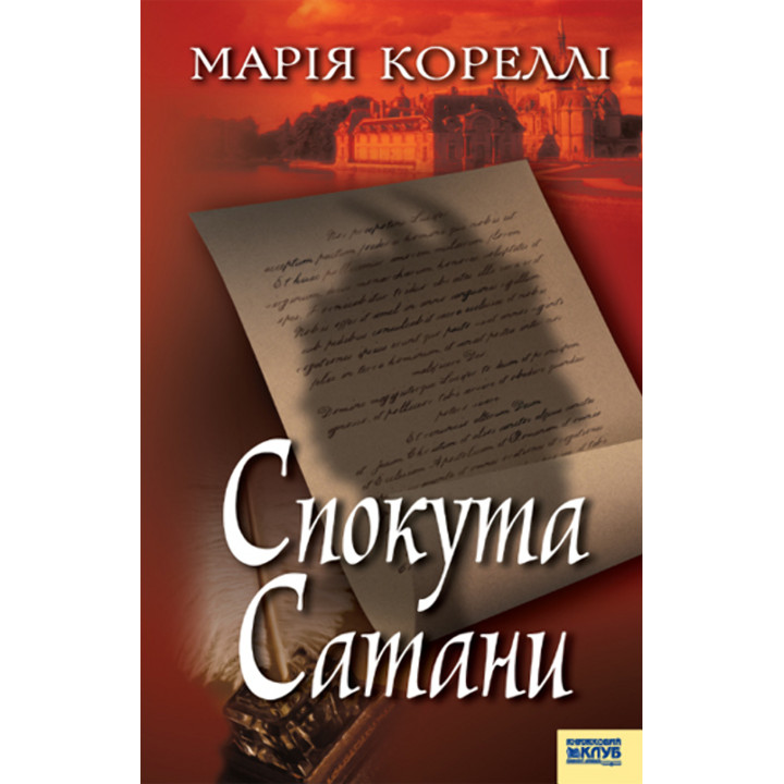 Електронна книга Спокута Сатани