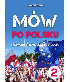 Електронна книга Mów po polsku. Розмовляй польською мовою, 2 том