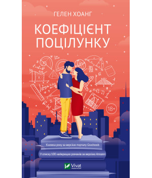 Електронна книга Коефіцієнт поцілунку