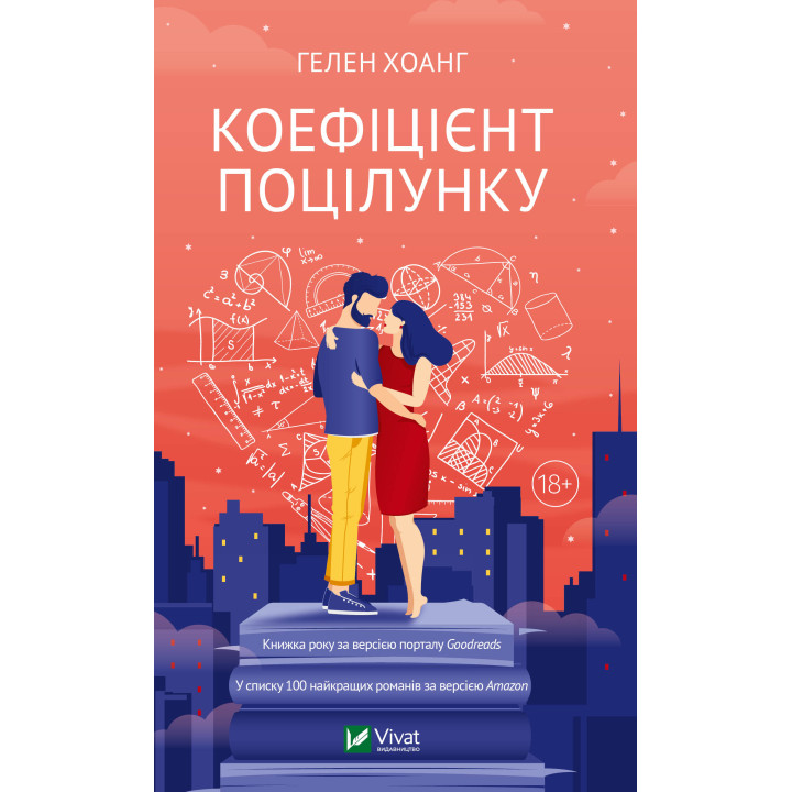 Електронна книга Коефіцієнт поцілунку