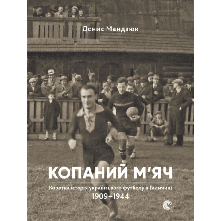 Електронна книга Копаний м'яч