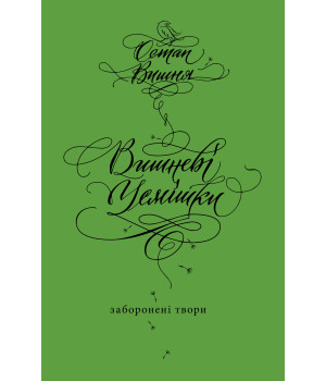 Електронна книга Вишневі усмішки Електронна книга Вишневі усмішки