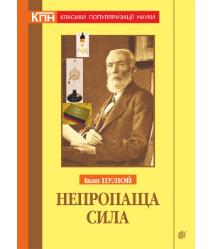 Електронна книга Непропаща сила. Науково-популярні та популярно-публіцистичні твори з додатком аналітичних матеріалів з погляду сьогодення