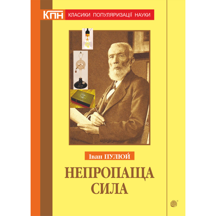 Електронна книга Непропаща сила. Науково-популярні та популярно-публіцистичні твори з додатком аналітичних матеріалів з погляду сьогодення