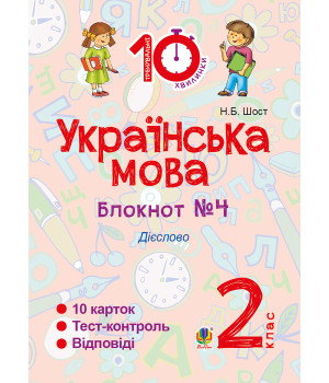 Електронна книга Українська мова. 2 клас. Зошит №4. Дієслово