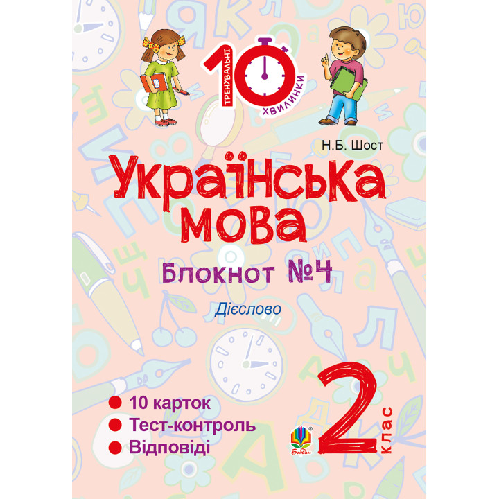 Електронна книга Українська мова. 2 клас. Зошит №4. Дієслово