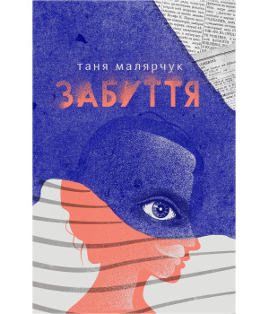 Електронна книга Забуття