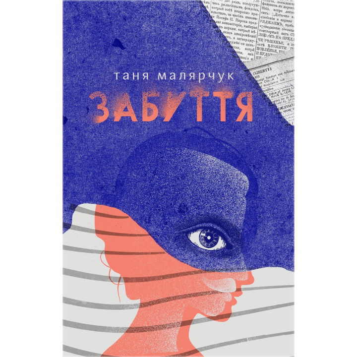 Електронна книга Забуття