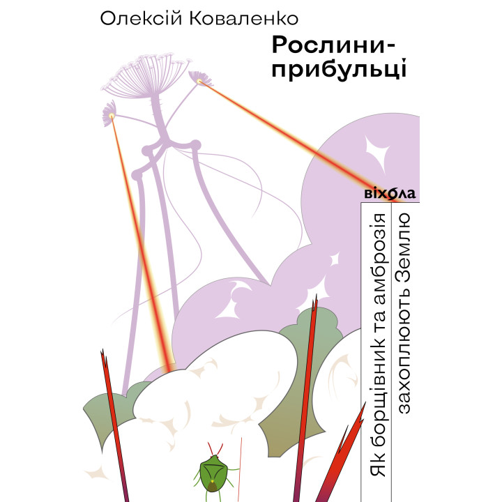 Електронна книга Рослини-прибульці