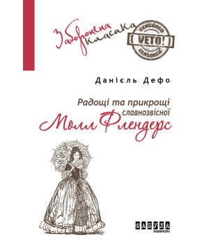 Електронна книга Радощі та прикрощі славнозвісної Молл Флендерс