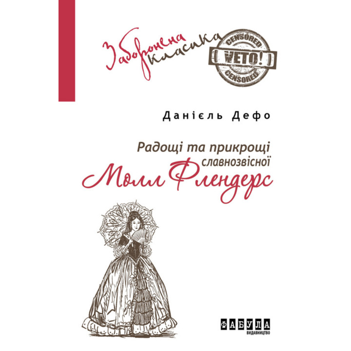 Електронна книга Радощі та прикрощі славнозвісної Молл Флендерс
