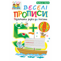 Електронна книга Веселі прописи : підготовка руки до письма : 5+