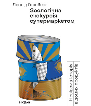 Електронна книга Зоологічна екскурсія супермаркетом