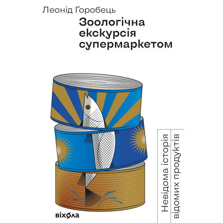 Електронна книга Зоологічна екскурсія супермаркетом