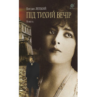 Електронна книга Під тихий вечір